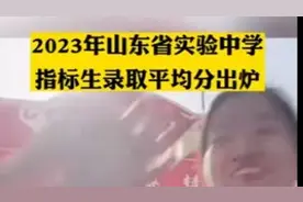 果然发布｜2023年山东省实验中学指标生录取平均分出炉图片