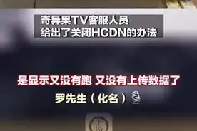 奇艺果被曝电视待机下偷跑流量，客服：可关闭图片