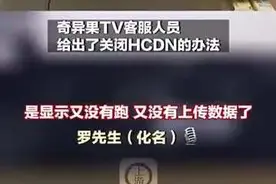 奇艺果被曝电视待机下偷跑流量，客服：可关闭图片
