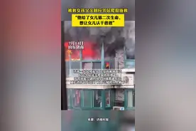 被救女孩父亲回应邻居爬窗施救，“他给了女儿第二次生命，想让女儿认干爸爸”图片