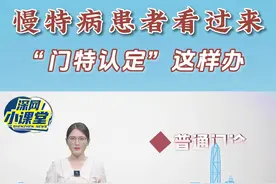 深网小课堂｜“门特认定”做了吗？慢特病患者门诊最高可报销90%图片
