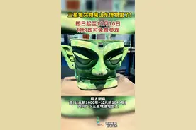 三星堆文物来山东博物馆了！即日起至10月10日，预约即可免费参观。图片