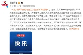 山东烟草局要求直系三代血亲不得应聘图片