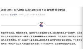 长沙地铁：14周岁以下儿童可免费乘坐图片