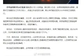 联合国：全球有望到2030年终结艾滋病流行图片