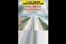 果然视频|济广高速济菏段将开通长清服务区，封闭平阴停车区图片