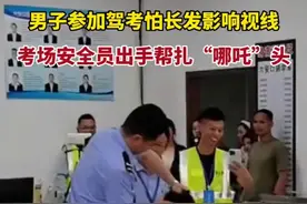 安徽六安口袋驾校学员参加驾考怕长发影响视线，考场安全员出手帮扎“哪吒”头图片