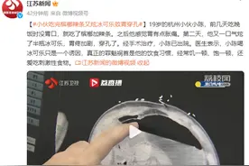 注意饮食！小伙吃完槟榔辣条又喝冰可乐，导致胃穿孔图片