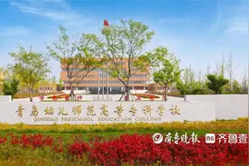青岛幼儿师范高等专科学校:2023年面向全省招生3060人图片