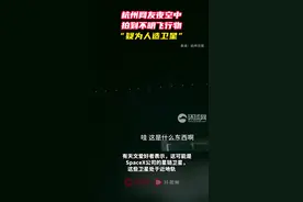 杭州网友夜空中拍到不明飞行物，疑为人造卫星图片