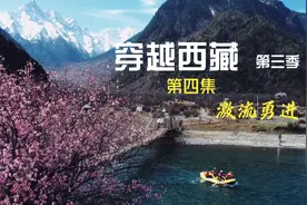 全球连线｜穿越西藏 第三季（四）：激流勇进图片