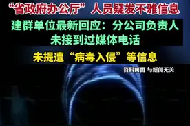 “省政府办公厅”人员疑发不雅信息，建群单位最新回应：分公司负责人未接到过媒体电话，未提遭“病毒入侵”等信息图片