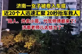 济南一女子被卷入车底，近20个人迅速汇聚20秒抬车救人。目击者：“路人、外卖小哥、代驾师傅都来了！济南老师儿太给力了！”图片