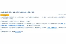 香港交易所：因台风港股全天休市图片