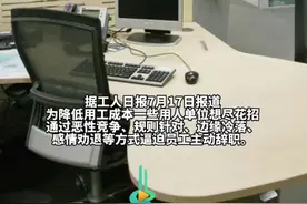 无故调岗降薪、边缘冷落，一些企业想尽花招“逼”员工主动离职，专家:工会需督促企业勿过于任性、单方面决定员工去留图片