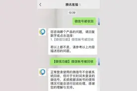 网友微信号被回收？腾讯客服回应图片