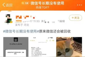 微信号长期不使用会被回收？官方回应图片
