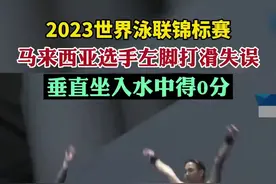 2023世界泳联锦标赛男子双人10米台决赛，马来西亚选手跳水失误垂直坐入水中得0分图片