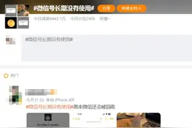 微信号长时间不用会被注销？最新回应→图片