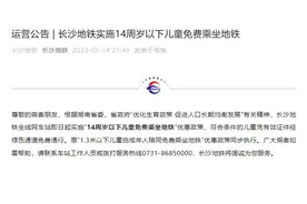 长沙14岁以下儿童可免费乘地铁，外地游客也可以享受图片