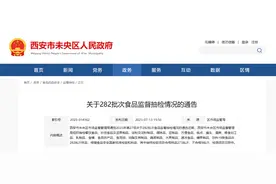 西安市未央区市场监督管理局关于282批次食品监督抽检情况的通告（2023年第27号）图片
