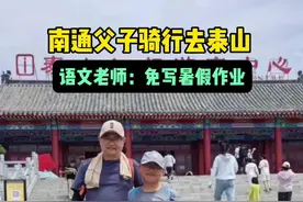 视频｜江苏男孩骑行到山东登泰山！语文老师的回应亮了图片