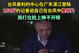 台风泰利的中心在广东湛江登陆，160斤的记者说自己在台风中像纸片，雨打在脸上睁不开眼#泰利图片