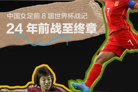 中国女足历届世界杯战记：24年前离冠军就差一步图片