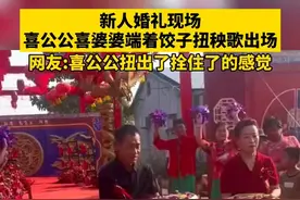 新人婚礼现场，喜公公喜婆婆端着饺子扭着秧歌出场，网友:喜公公扭出了拴住了的感觉图片