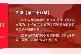 男女平等基本国策知多少③ | 男女平等基本国策在相关法律法规中的体现图片