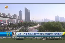 【短视频】甘肃：大部地区将有降水天气 高温天气有所缓解图片