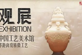 中国工艺美术馆：零距离赏精微工艺 | 观展图片