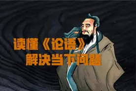 视频｜我们为什么还要读《论语》？图片
