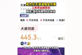 周杰伦天津演唱会开票，二手平台现天价，网友：我在抢票，你在抢钱图片