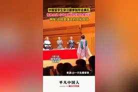 中国留学生在西班牙穿汉服参加毕业典礼惊艳全场，与外国教授们互相作揖行礼，网友:这就是强大的文化自信图片