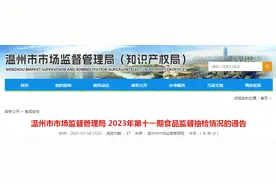 浙江省温州市市场监督管理局发布2023年第十一期食品监督抽检情况图片