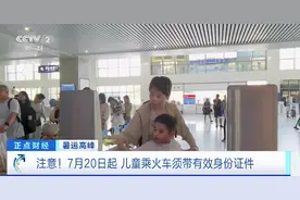 铁路部门提示：7月20日起儿童旅客乘火车须带有效身份证件图片