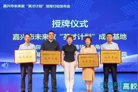 嘉兴市未来家“英才计划”培育行动发布会在嘉兴学院举行图片