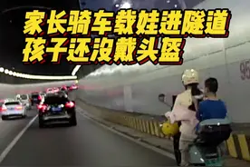 家长骑电动车载娃进隧道，孩子头盔带了又没戴图片