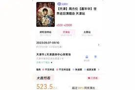 两张演唱会连座票叫价15万元！网友：他坐我腿上唱吗？图片