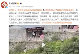 景区回应女子翻越护栏疑要跳崖：系情侣吵架，后被男友救起图片