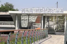 北京亮马河三环路桥下滨水绿道全面贯通，打通18公里滨水慢行系统图片