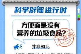 方便面是不是没有营养的垃圾食品？图片