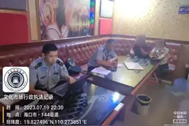海口多家娱乐场所被立案查处图片