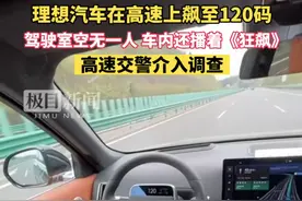 高速飙至120迈，车辆主驾却空无一人！理想汽车回应了图片