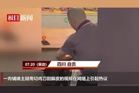 四川自贡一肉铺摊主用切肉刀刮脚皮？市监局：情况属实，已立案调查图片