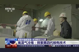 我国成为世界少数几个掌握第四代核能技术的国家之一视频封面