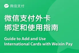 有朋自远方来，也能用微信支付绑定外卡支付图片