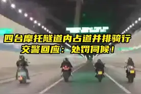 法视频｜四台摩托隧道内占道并排骑行服 交警回应：安排！图片