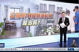 转借他人、转租套利，公租房乱象怎么治？图片